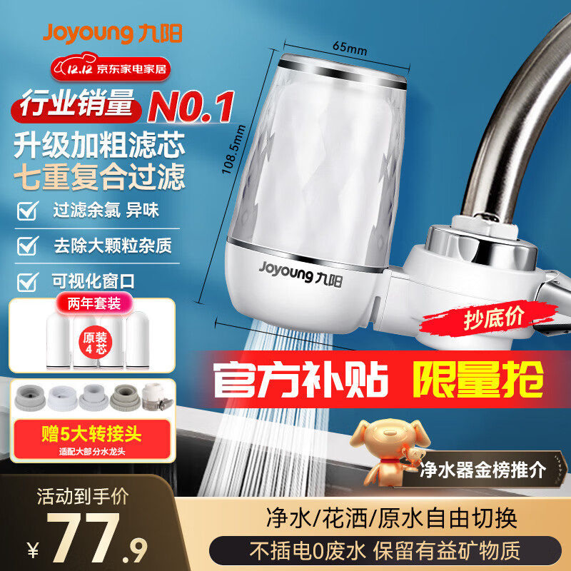 九阳（Joyoung）净水器水龙头台式前置净水机家用厨房过滤器自来水可视化可清洗滤芯JYW-T05 1机4芯套装