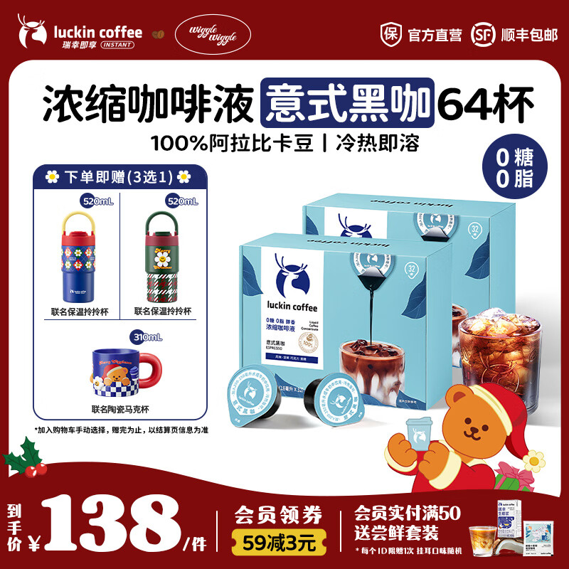 1.8/颗！瑞幸咖啡好价 叠首购付119亓 意式黑咖18ml*64颗 送保温杯，款式可选！ - 线报酷