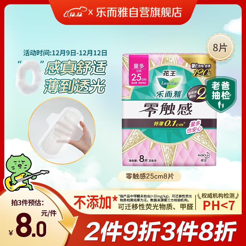 乐而雅花王零触感特薄日用护翼型卫生巾25cm8片姨妈巾京东自营新国标