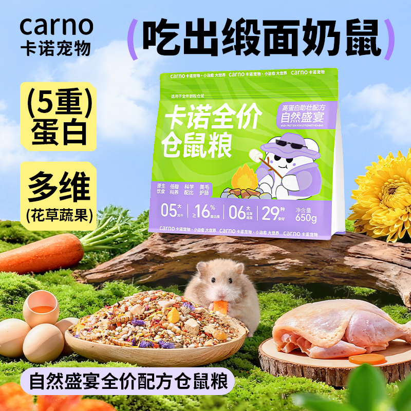 CARNO卡诺自然盛宴全价仓鼠冻干粮食金丝熊花枝鼠豚鼠营养主粮650g