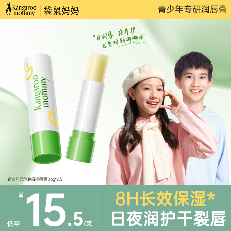 袋鼠妈妈（Kangaroo Mommy）青少年润唇膏秋冬学生保湿护唇膏滋润修护儿童润唇膏 【保湿滋润】青少年润唇膏3.6g*2支
