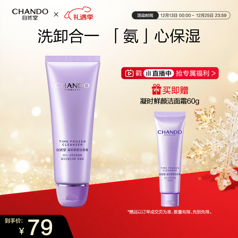 自然堂【龚俊同款】凝时鲜颜洁面霜125g 氨基酸深层清洁二合一洗面奶