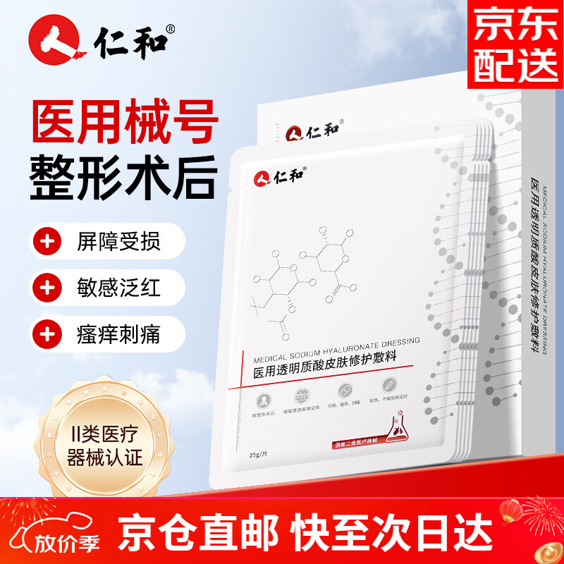 仁和医用透明质酸修护敷贴水光针医美术后光子嫩肤医用械字号冷敷面膜 【日常囤货】4盒/共20片-JD直邮