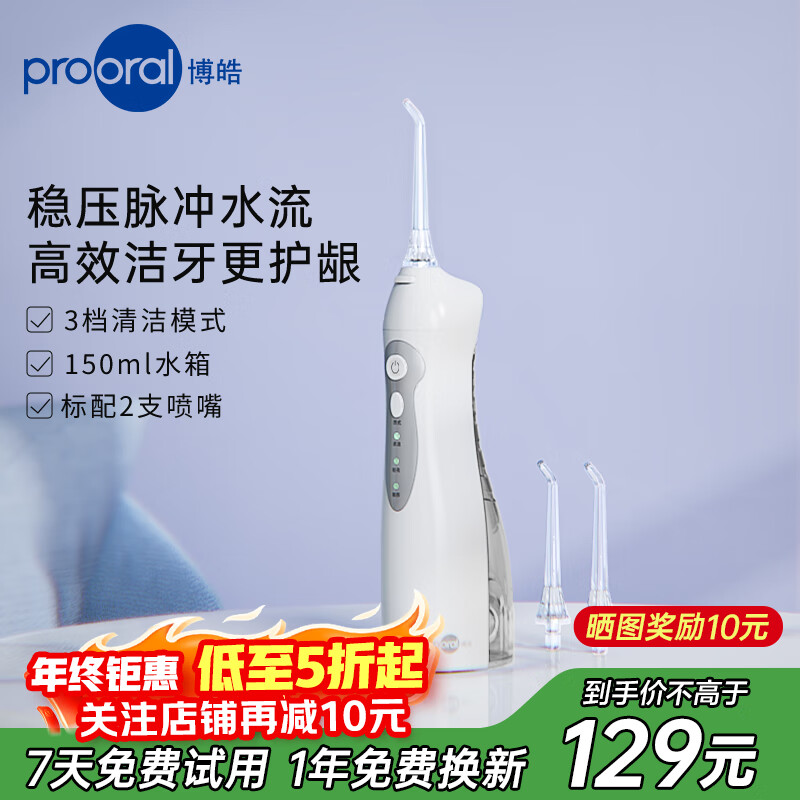 博皓（prooral）冲牙器便携式牙齿冲洗器家用洗牙器洁牙器水牙线 牙垢去除清洁器预防牙结石 送情侣父母生日礼物 白色