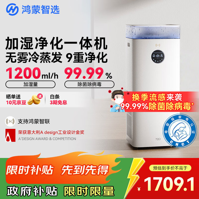 华为智选鸿蒙智选720空气净化加湿一体机无雾加湿器净化器大容量母婴家用卧室除菌静音孕妇儿童6L 国家补贴