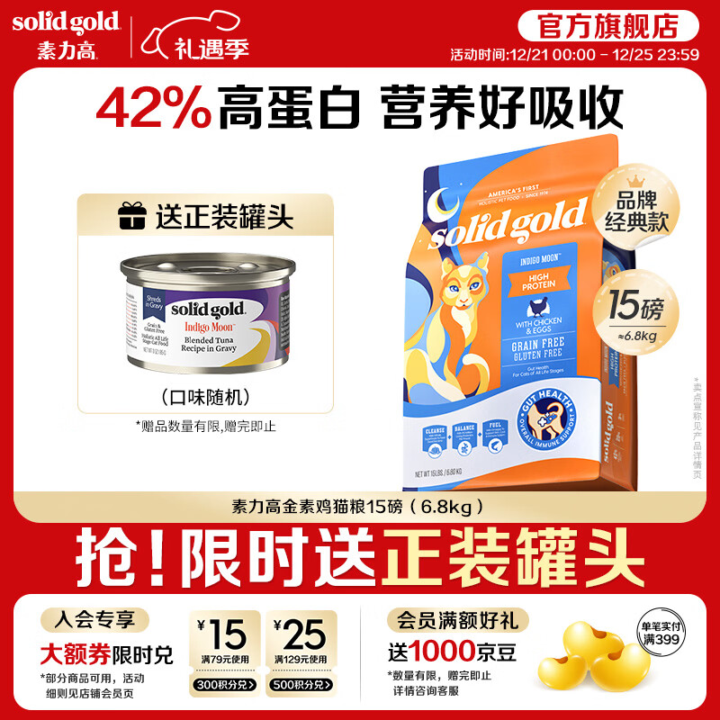 素力高（SolidGold）进口高蛋白金装金素鸡长肉营养成猫幼猫猫粮 【基础营养】金素鸡15磅/6.8kg