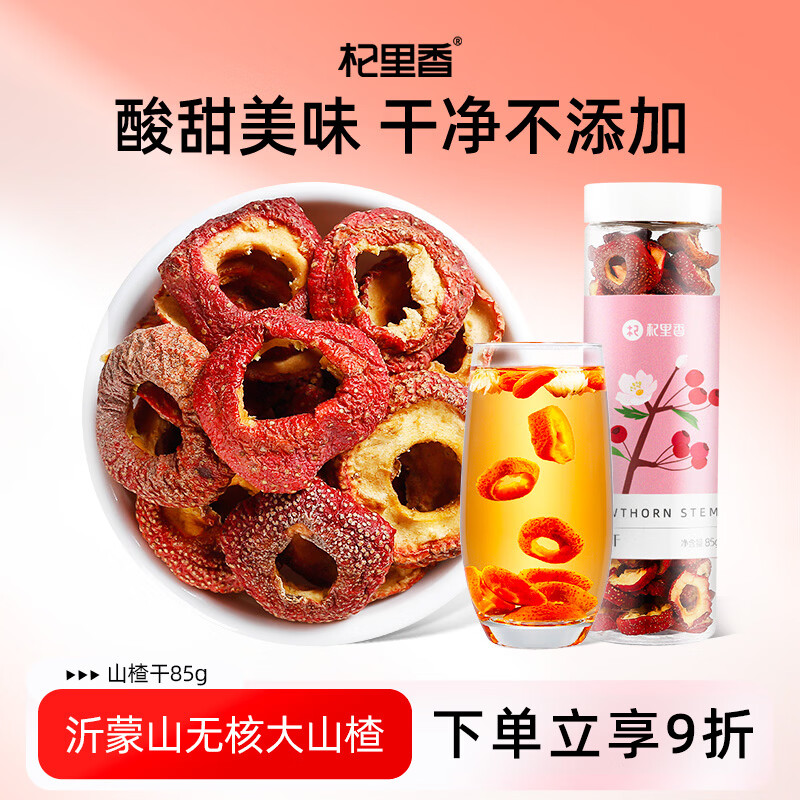杞里香山楂干精选无核山楂片罐装85g干制山楂新鲜无籽无核空心泡茶片