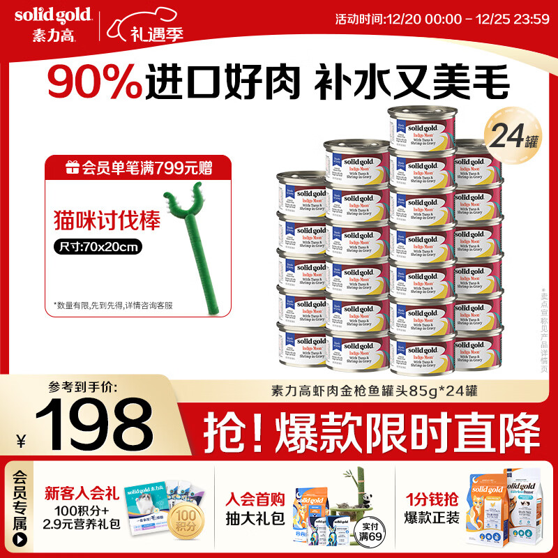 素力高（SolidGold）进口主食级猫罐头湿粮成猫幼猫 虾肉金枪鱼高肉量美毛补水 85g*24