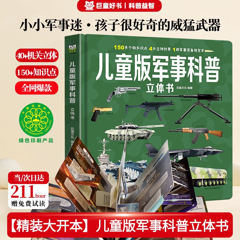 儿童军事大百科立体书3-7-10岁百科全书 战斗机世界武器兵器坦克军舰3D立体翻翻书机关书