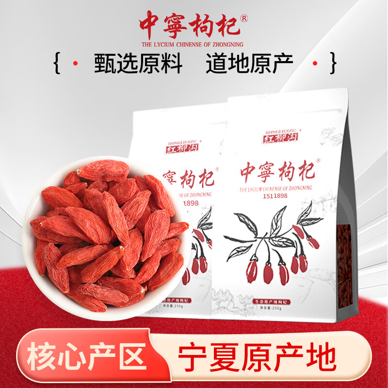 中宁枸杞 宁夏红枸杞子500g 免洗头茬泡水茶 养生营养补品 特级枸杞 250g*2袋