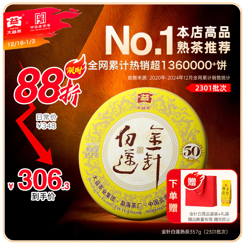 大益茶叶 高端茗茶皇茶系列 金针白莲 普洱熟茶 收藏 自己喝 【2101批次单饼装】 357g*1饼