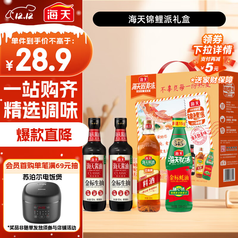 海天 生抽酱油500ml*2+蚝油+料酒 礼盒系列 锦鲤派【一级酱油】