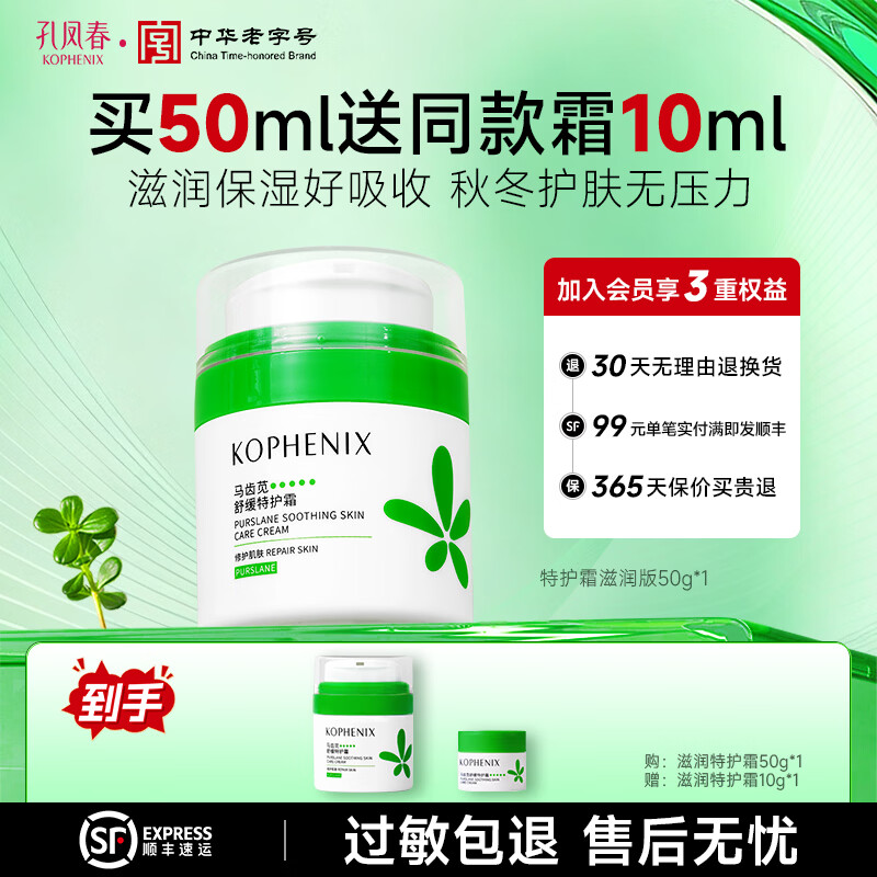 孔凤春特护霜敏感肌面霜换季舒敏舒缓退红修护屏障清爽控油滋润保湿护肤 【保湿修护】滋润款50g