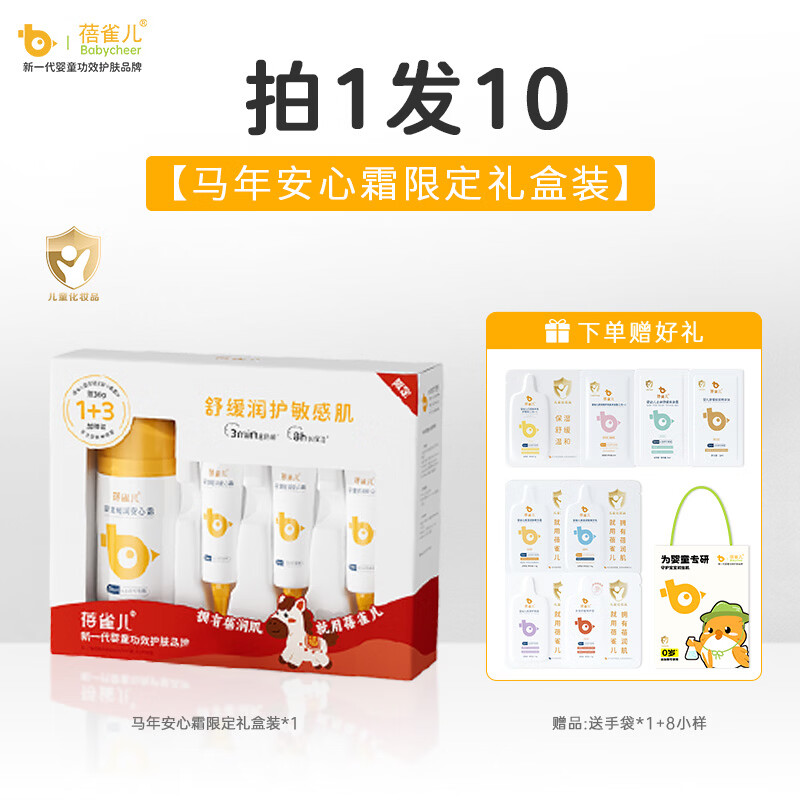 蓓雀儿宝宝面霜新生婴儿专用秋冬保湿滋润安心霜儿童护肤润肤乳 【马年限定礼盒】安心霜50g+10g*3