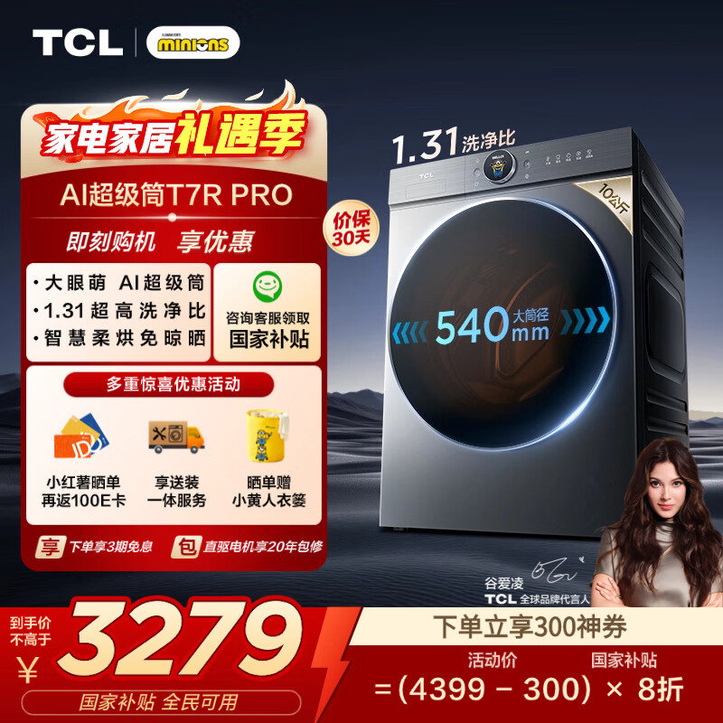 TCL 小黄人·大眼萌AI超级筒T7R PRO 10公斤直驱洗烘滚筒洗衣机全自动国家补贴以旧换新G100T7R-HDIS