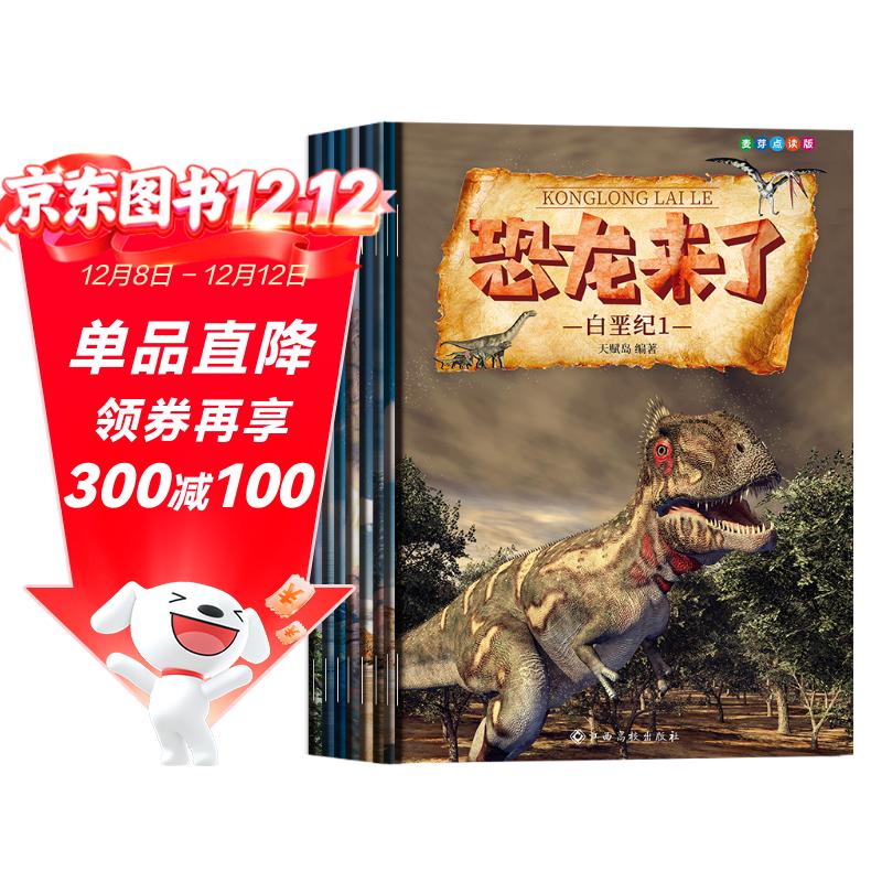 麦芽点读书恐龙来了（全8册）科普百科读物儿童故事绘本发声书小达人小考拉点读笔配套图书