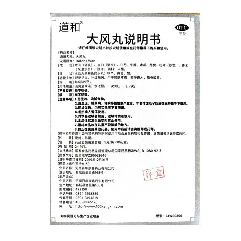[道和（DAOHE）]大风丸 9g*8袋 1盒装 治四肢手脚麻木专用药神经压迫手足麻木手麻脚麻腰疼腿疼半夜麻木发胀手脚麻 国药准字