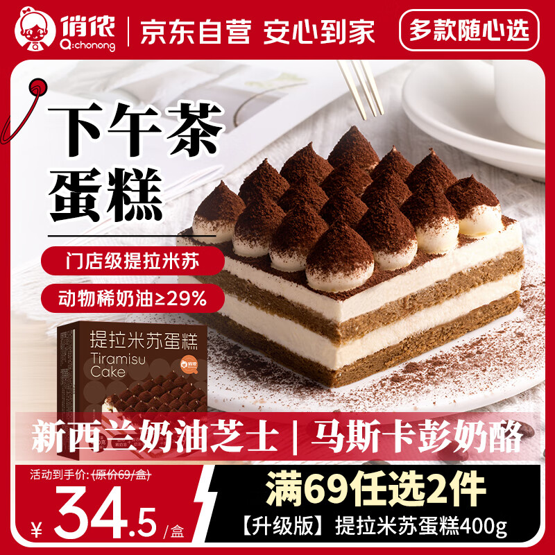 俏侬提拉米苏蛋糕400g 稀奶油+奶油芝士+马斯卡彭奶酪≥39%鲜京采同厂