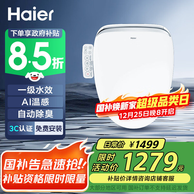 海尔（Haier）智能马桶盖 自动除臭即热暖风AI温感全自动坐便盖 2025新款168Pro