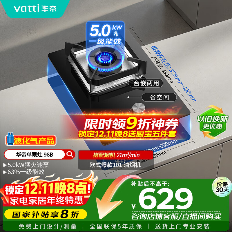 华帝（VATTI）【液化气商品】国家补贴20%燃气灶液化气嵌入式单灶头5.0kW猛火煤气灶单眼灶具灶台i10098B