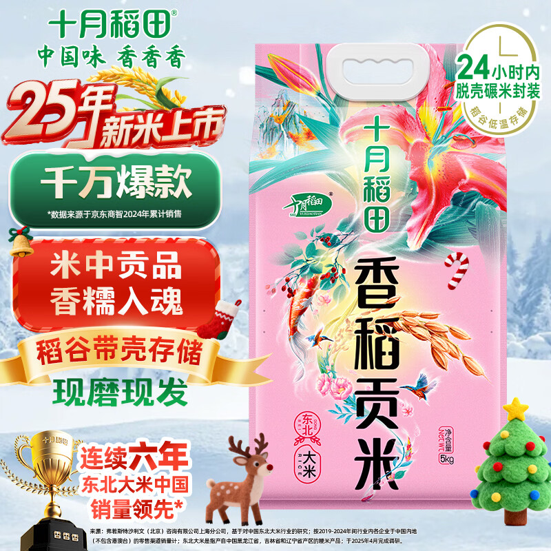 十月稻田 2025年新米 香稻贡米 东北大米 10斤（香米 粳米 5公斤/十斤）