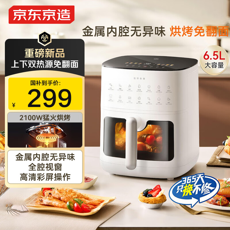 京东京造新款【上下双热源】空气炸锅可视大视窗多功能电子触控 家用实用6.5L大容量金属内腔AF-6004MT-3C