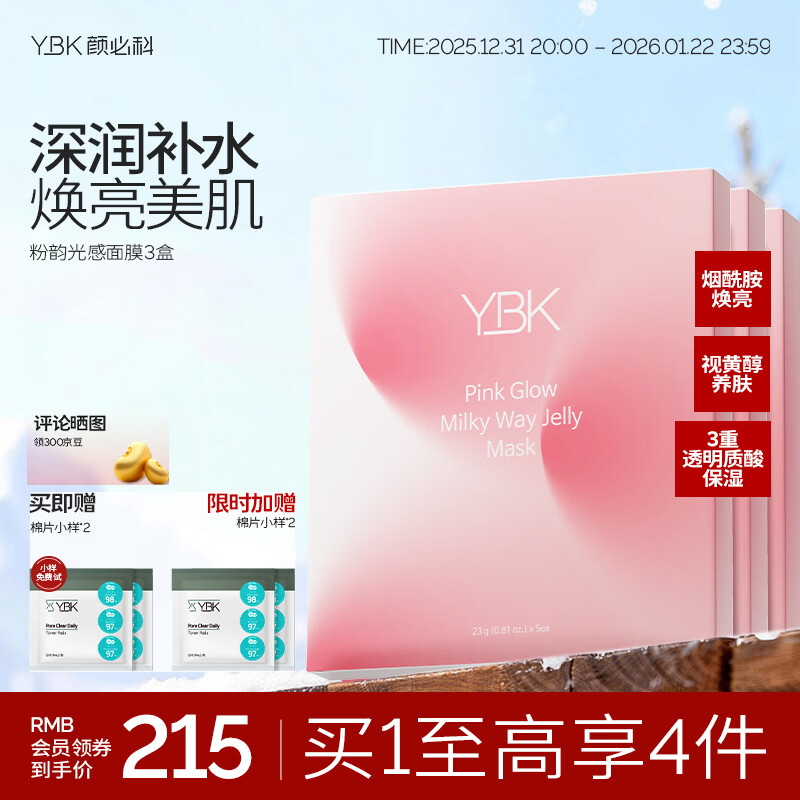 颜必科(YBK)粉韵果冻面膜女熬夜护肤急救烟酰胺焕亮换季补水保湿贴片式 果冻面膜3盒