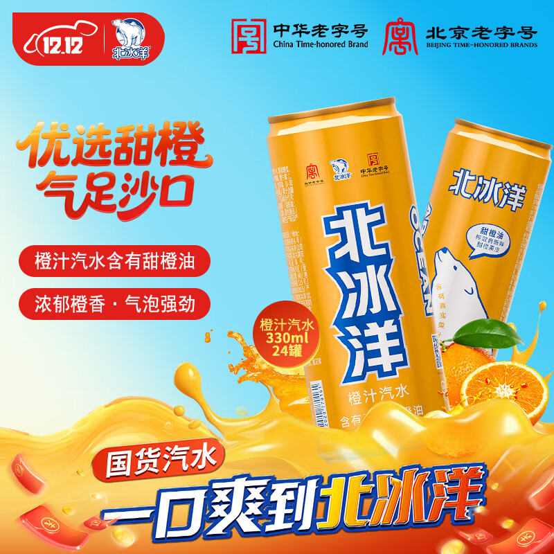 北冰洋橙汁汽水330ml*24  便携装 即开即饮超方便