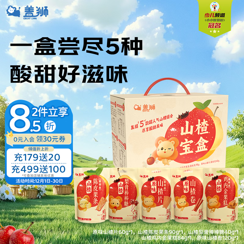 盖狮山楂宝盒394g鸡内金果糕陈皮果条山楂片山楂卷送礼礼盒儿童零食