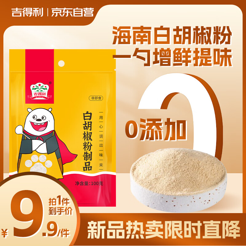 吉得利 白胡椒粉制品100g 袋装  提味烧烤炒菜煲汤调料香辛粉料爆款