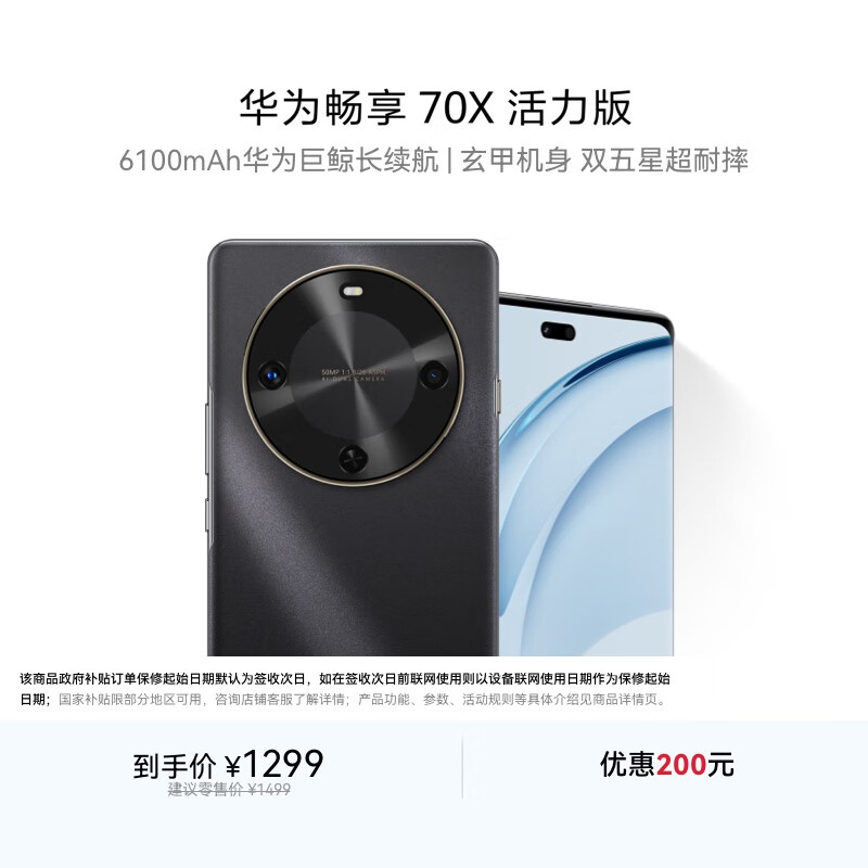 华为畅享 70X活力版 128GB 曜金黑 华为巨鲸超能长续航鸿蒙安全双五星超耐摔华为鸿蒙手机