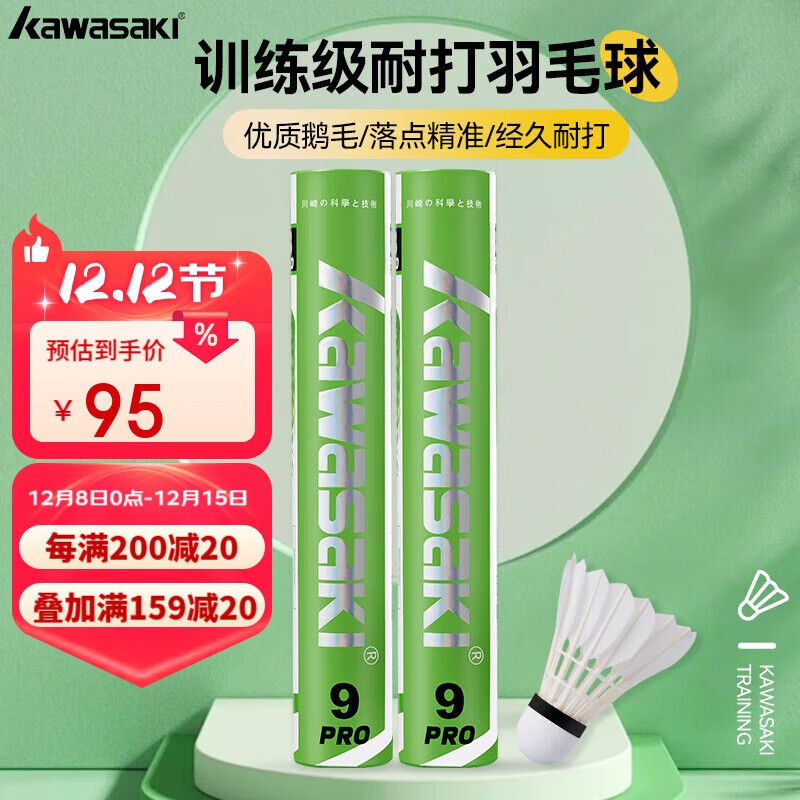 川崎（KAWASAKI）羽毛球 训练级9号pro耐打专业比赛训练鹅毛球12个装