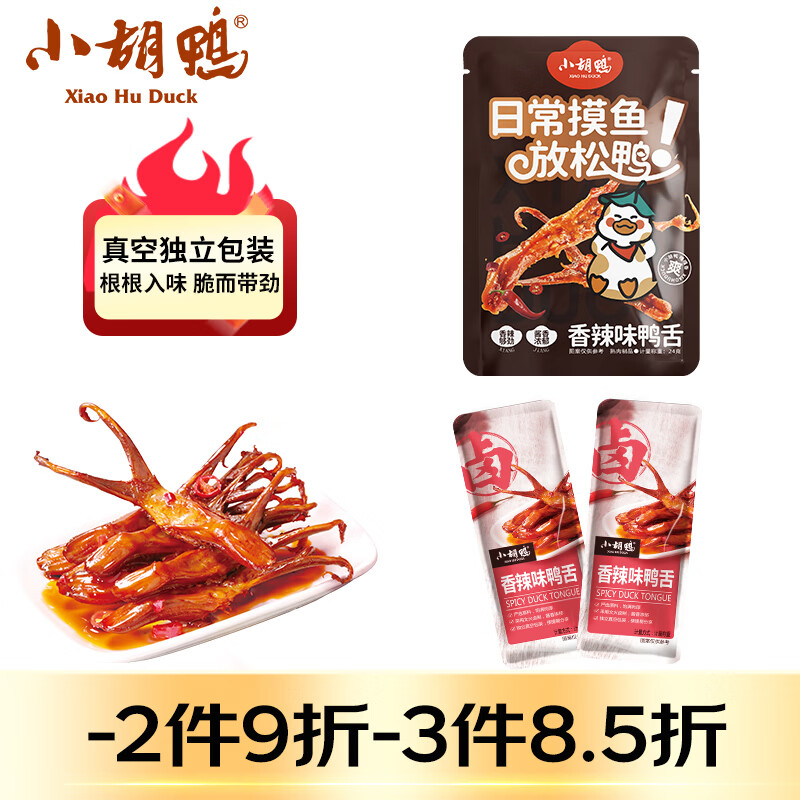 小胡鸭香辣味鸭舌24g休闲零食鸭肉类办公卤味熟食小吃食品（内含4小包）