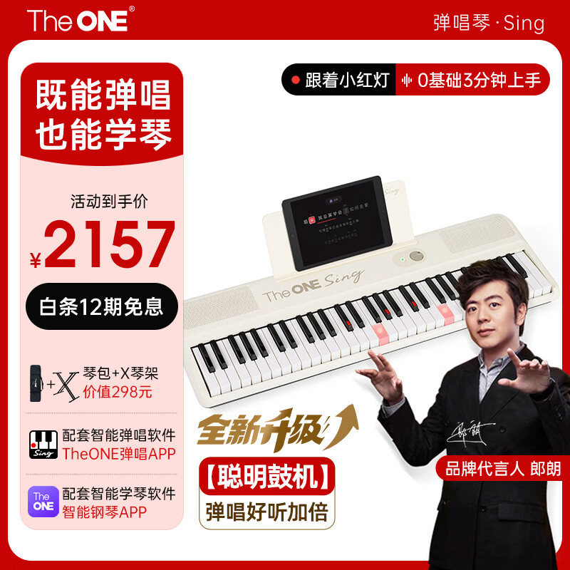 The ONE郎朗代言弹唱琴Sing自动挡智能钢琴初学者便携式 白色+X架+琴包