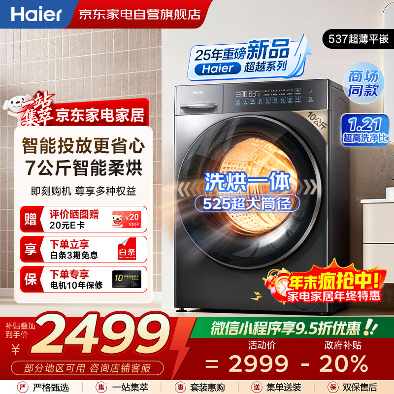 海尔（Haier）滚筒洗衣机10公斤全自动 25年新品丨智投+537超薄平嵌+带烘干+精华洗 商场同款 XQG100-HLD58A1
