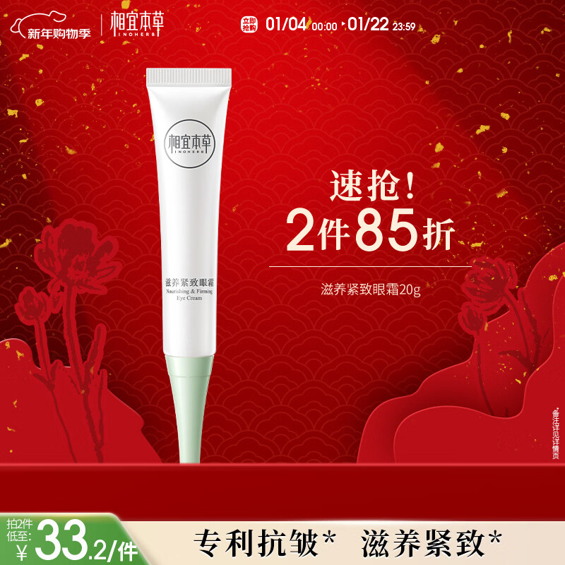 相宜本草 滋养紧致眼霜20g 眼部精华淡纹抗皱去眼袋护肤品新年礼物