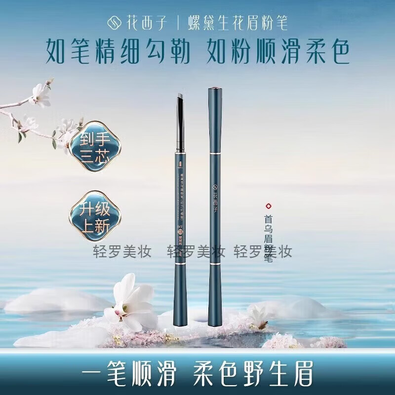 花西子首乌眉粉笔螺黛持久顺滑防水防汗眉笔细不易脱色彩妆七夕礼 花西子首乌眉粉笔mf01一正两替