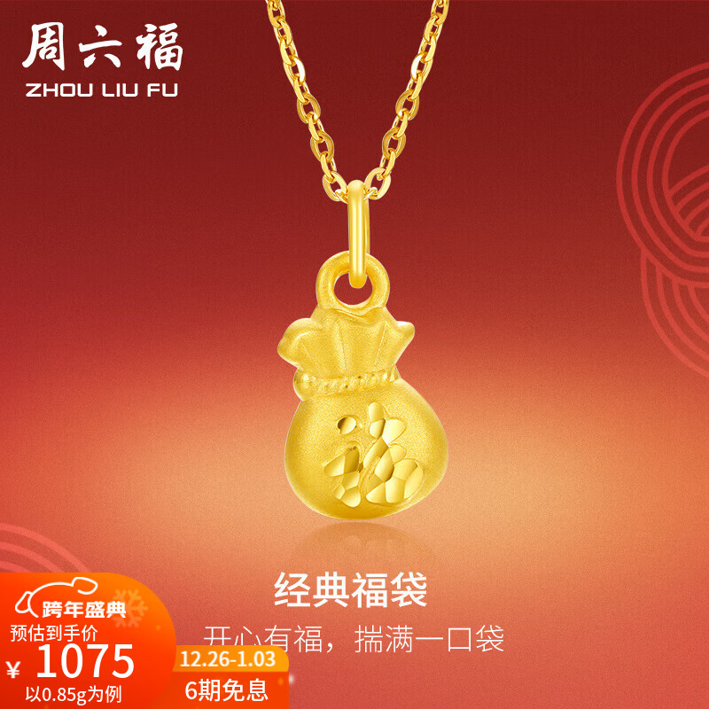 周六福（ZLF）圣诞礼物  黄金吊坠女款硬金经典福袋足金挂坠 定价 代代平安 0.73g
