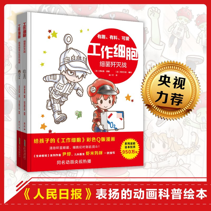 工作细胞全套共2册 小学生一二三四年级生物科普百科课外阅读书籍   