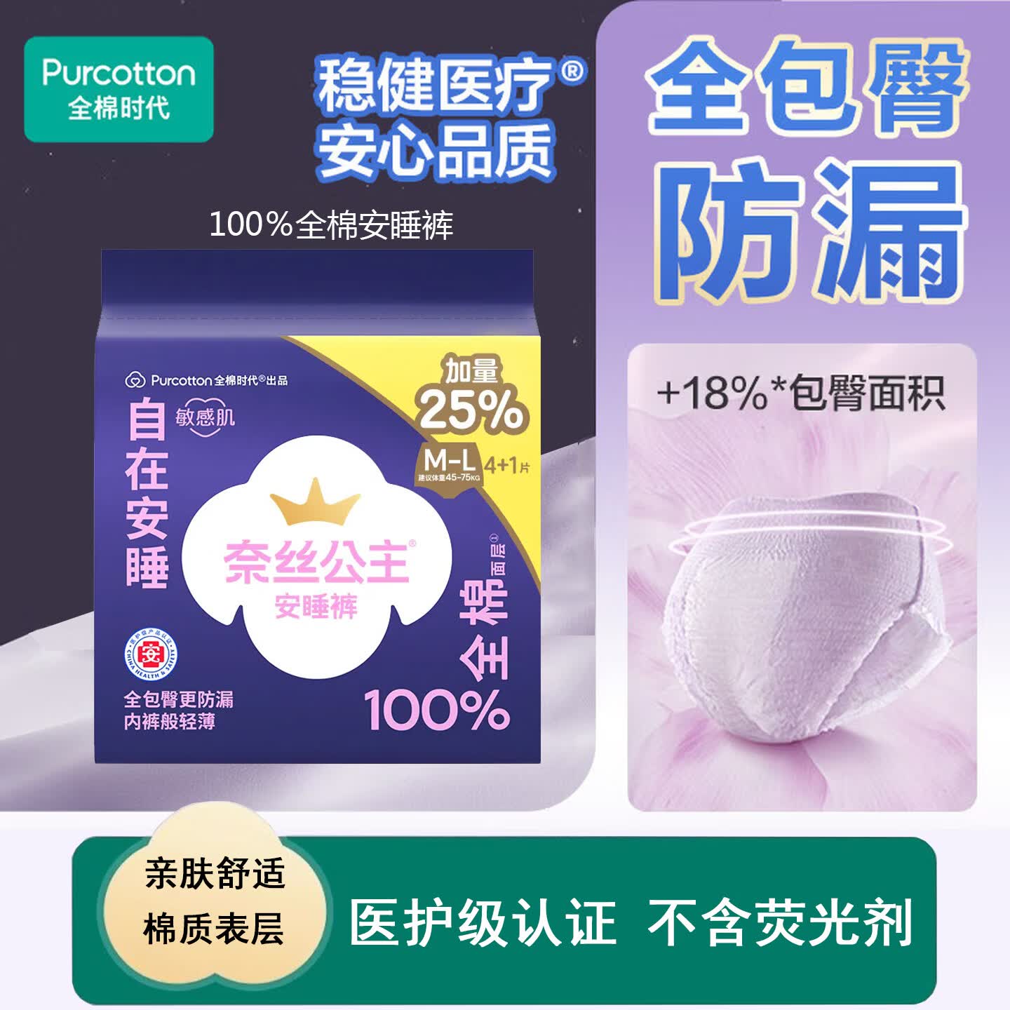 全棉 时代奈丝公主医护级安睡裤裤型卫生巾安心裤夜用姨妈巾加量 M-L码 5片 45-75kg （1包）