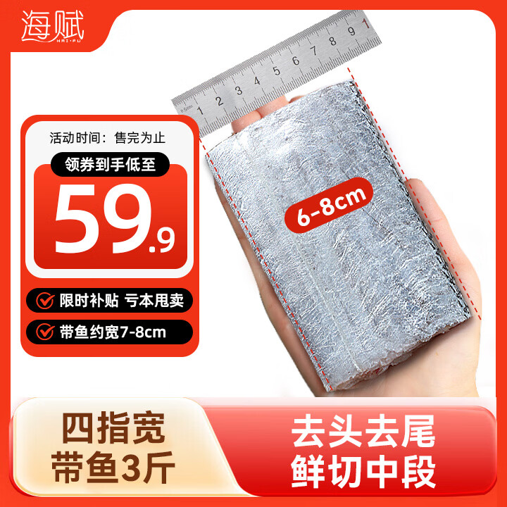 海赋 山东 四指宽带鱼段净重3斤去头去尾 刀鱼生鲜鱼类 -源头直发