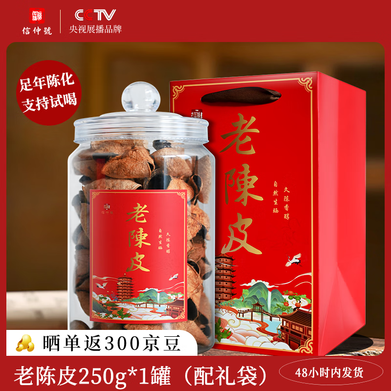 信仲号陈皮 十年 十五年 广东老陈皮茶礼盒送礼送长辈 【自饮八年】老陈皮礼罐（配礼袋） 250g*1瓶