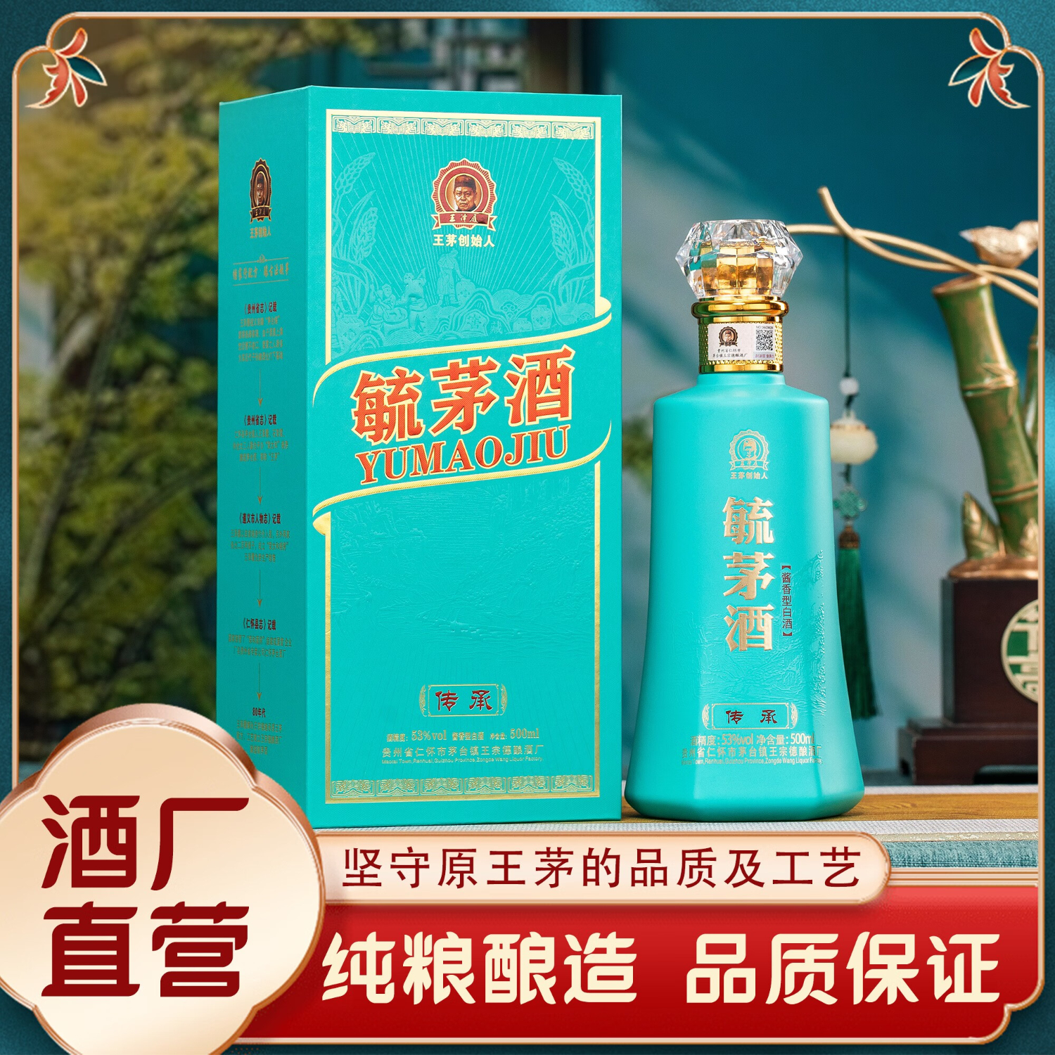 毓茅酒传承经典酱香型贵州王家茅酒创始人纯粮食高度白酒商务礼盒装 53度 500mL 1瓶