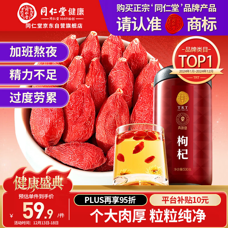 同仁堂品牌 北京同仁堂特级红枸杞子500克正宗宁夏特产枸记礼物实用长辈
