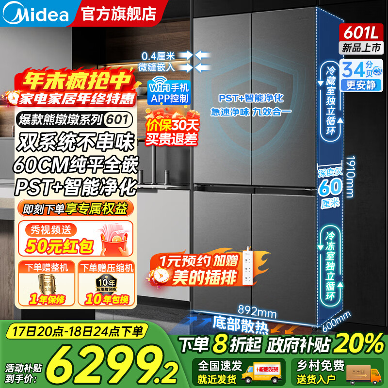 美的（Midea）熊墩墩系列601/603升十字四开门风冷无霜一级能效变频双系统底部散热超薄零嵌PST+净化大容量冰箱 