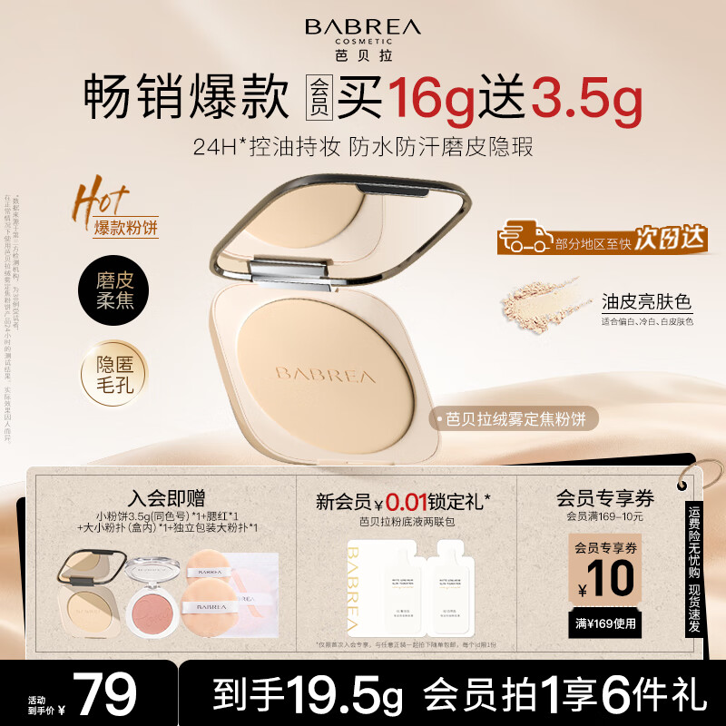 芭贝拉（BABREA）绒雾定焦粉饼（油皮款）亮肤色16g控油持妆遮瑕哑光平价圣诞礼物