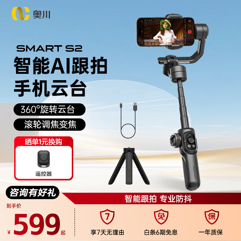 奥川SMART S2标配手机稳定器三轴手持防抖云台vlog视频拍摄神器自拍杆智能跟拍360度旋转