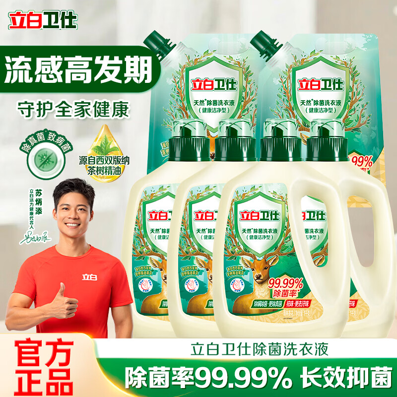 立白卫仕天然除菌洗衣液99.99%除菌抑菌祛异味 72小时长效抑菌 【12斤囤货装】卫仕除菌液套装
