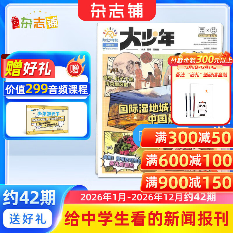 阳光少年报大少年初中版报纸 初中生时事新闻热点 语文写作素材 2026/2025年月投/周投全年订阅送好礼 1年约42期  1-6-12月春夏秋冬合订本杂志铺官方旗舰店初中生科普非好奇号万物博物过刊