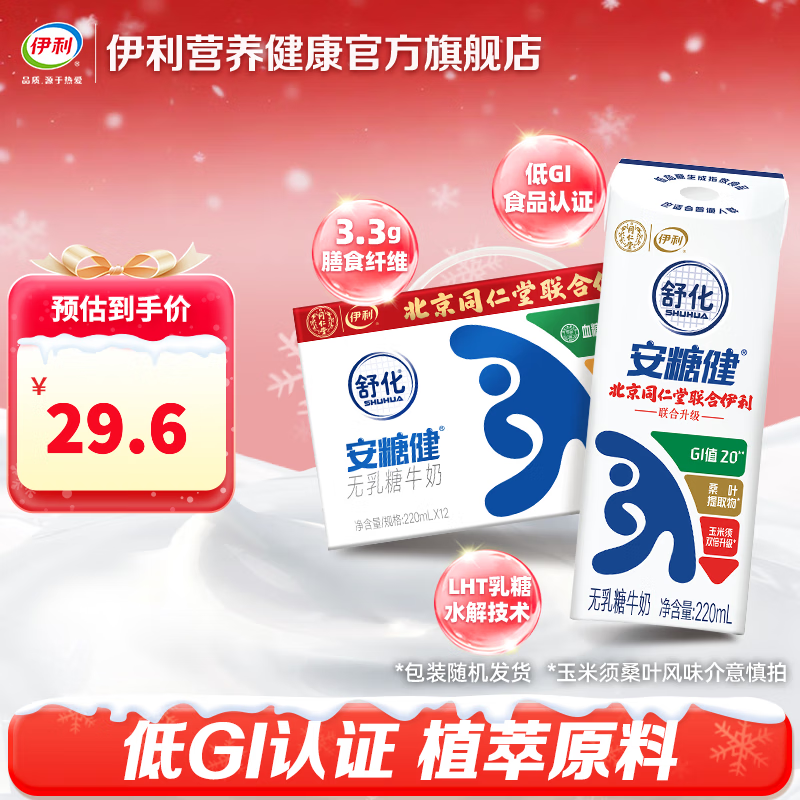 伊利舒化安糖健牛奶 0乳糖 玉米须桑叶提取物 220ml*12盒 9月产 安糖健1提（12瓶）首购尝鲜装